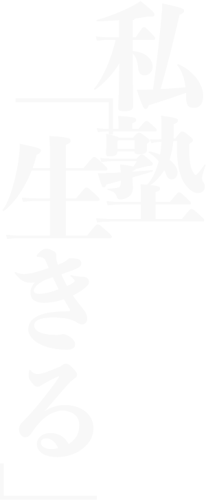 私塾